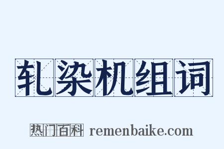 轧染机组词是什么意思的图片